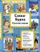 Сивка-Бурка. Русские сказки
