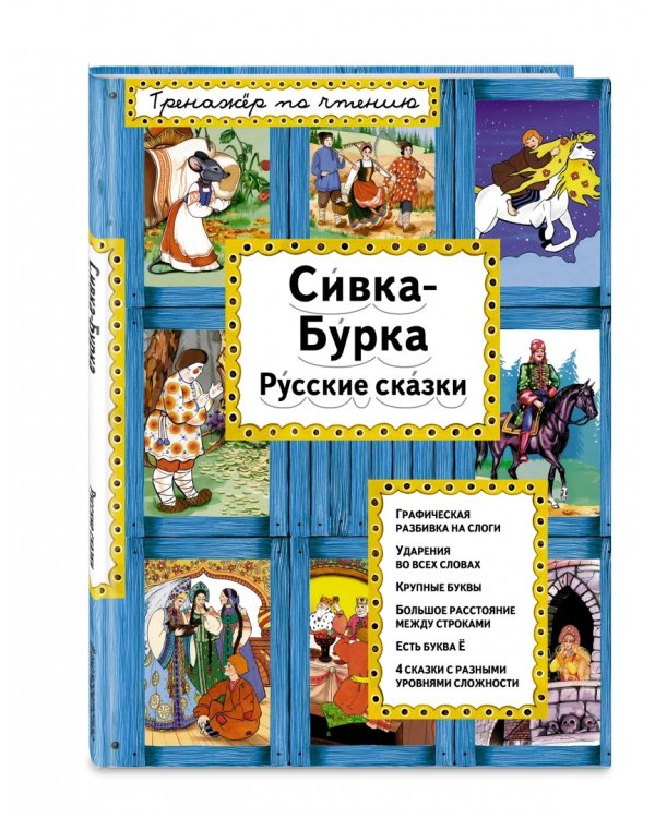 Сивка-Бурка. Русские сказки