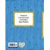 Тренажер по чтению. И я читаю! Сивка-Бурка. Русские сказки