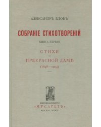 Собрание сочинений. В 12 томах. Том 3. Собрание стихотворений. Книга 1. Стихи о прекрасной даме