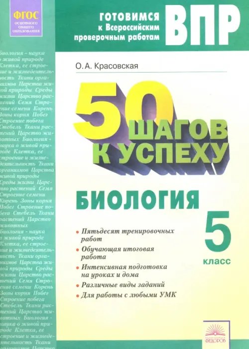 50 шагов к успеху ВПР. Биология. 5 класс. Рабочая тетрадь. ФГОС