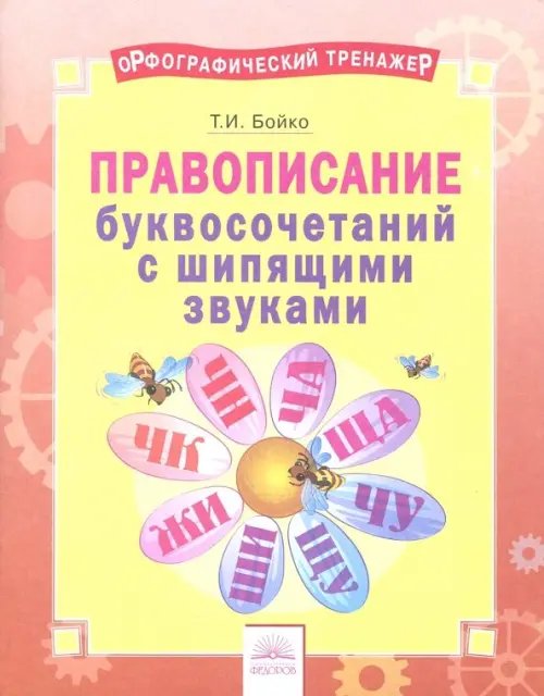 Русский язык Русский язык. 2-4 классы. Правописание буквосочетаний с шипящими звуками. Тетрадь-практикум