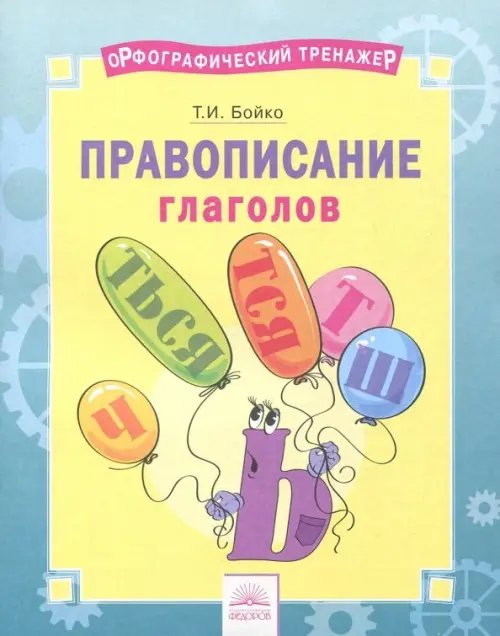 Русский язык Русский язык. 2-4 классы. Правописание глаголов. Тетрадь-практикум