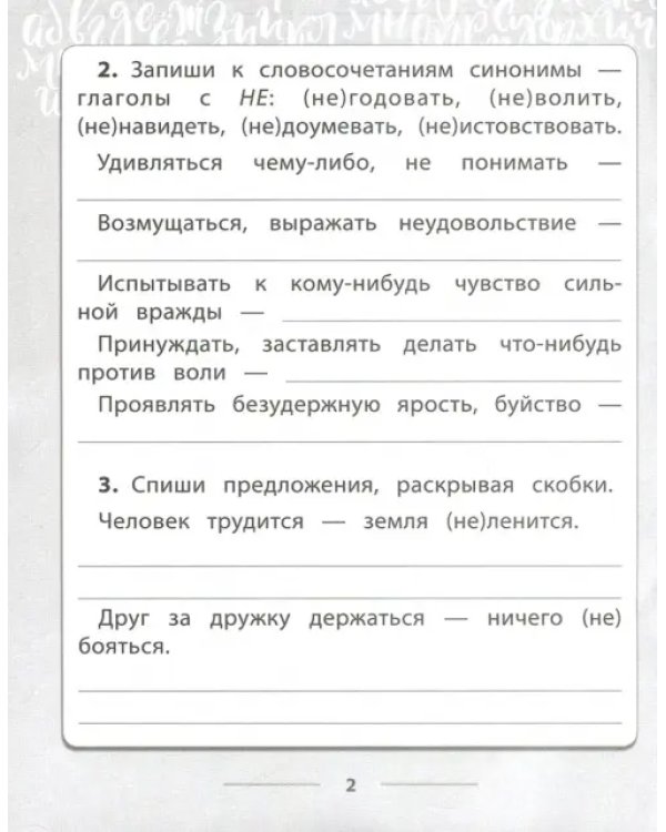 Русский язык. 2-4 классы. Правописание глаголов. Тетрадь-практикум