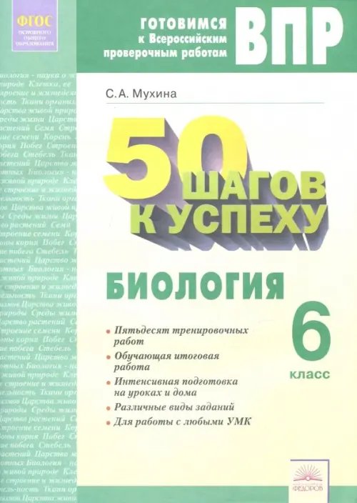 50 шагов к успеху Биология. 6 класс. Рабочая тетрадь. Готовимся к ВПР. 50 шагов к успеху. ФГОС