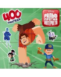 Ральф против интернета. 400 наклеек