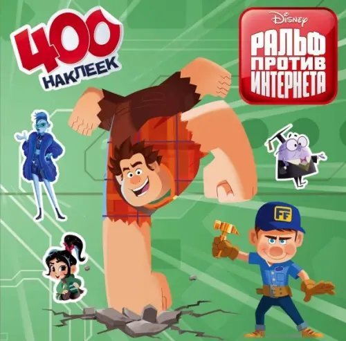 Disney. Ральф против интернета (Ральф 2) Ральф против интернета. 400 наклеек