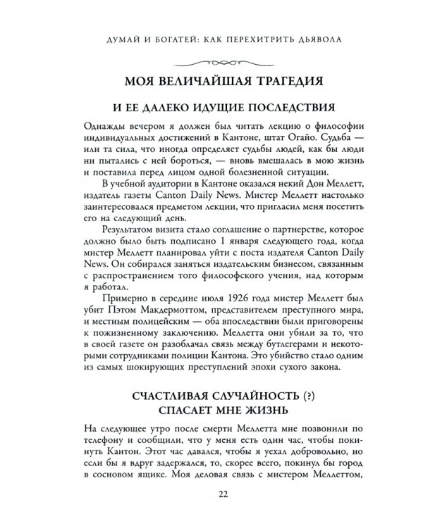 Думай и богатей. Как перехитрить дьявола