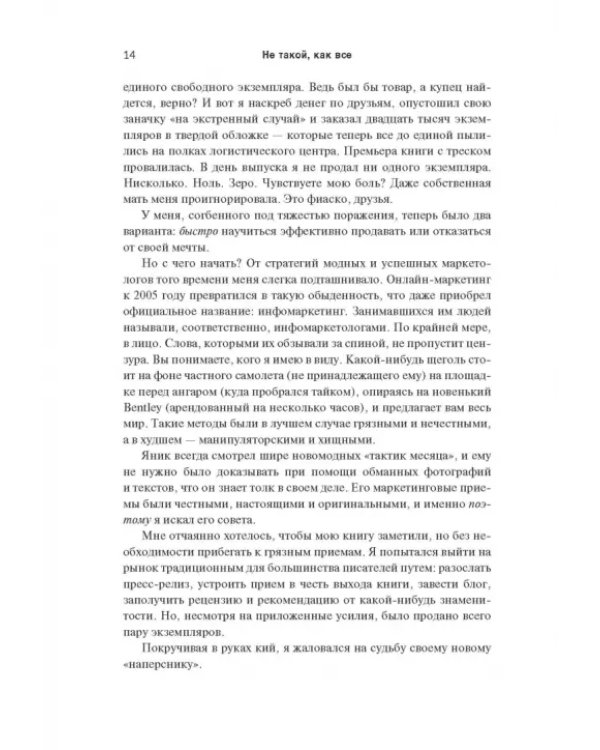 Не такой, как все. Маркетинг, который нельзя игнорировать