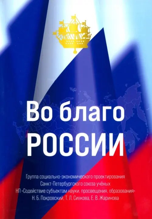 Во благо России Во благо России