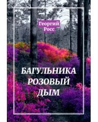 Багульника розовый дым