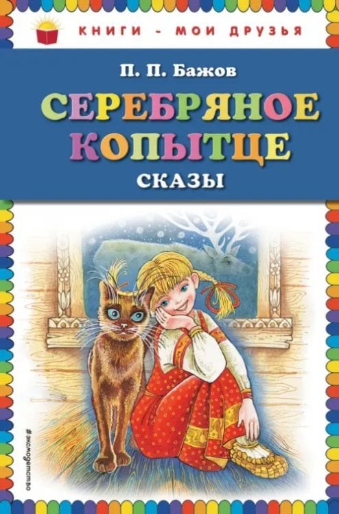 Серебряное копытце. Сказки