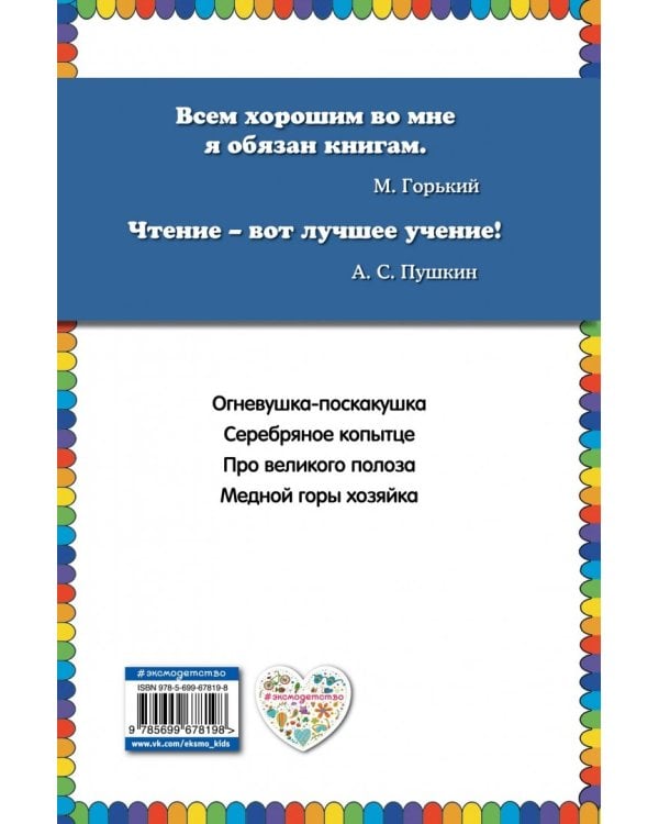 Серебряное копытце. Сказки