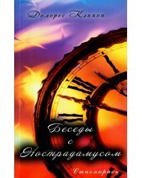 Беседы с Нострадамусом. Том 1