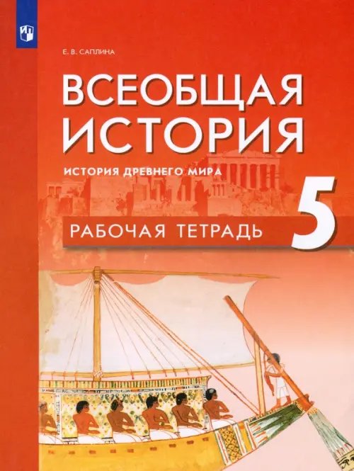 Всеобщая история. Под ред. Мединского (5-9) Всеобщая история. История Древнего мира. 5 класс. Рабочая тетрадь
