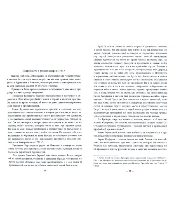 Маркиз де-ла-Шетарди в России 1740-1742 годов