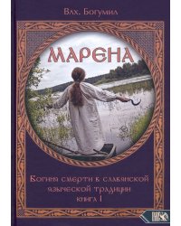 Марена. Богиня смерти в славянской языческой традиции. Книга 1