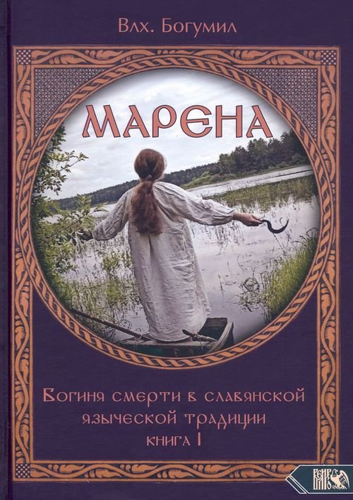 Марена: образ, культ, миф Марена. Богиня смерти в славянской языческой традиции. Книга 1
