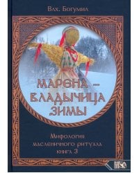 Марена - владычица зимы. Мифология масленичного ритуала. Книга 3