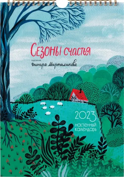 Календарь Календарь настенный на 2023 год Сезоны счастья