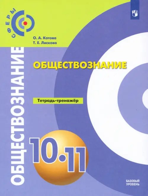 Сферы 1-11 классы Обществознание. 10-11 классы. Тетрадь-тренажер