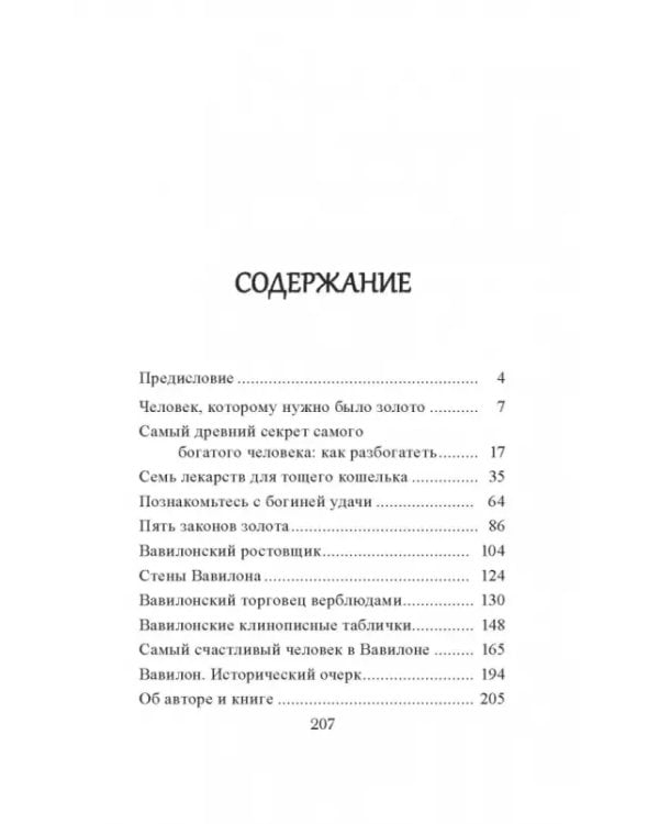 Самый богатый человек в Вавилоне