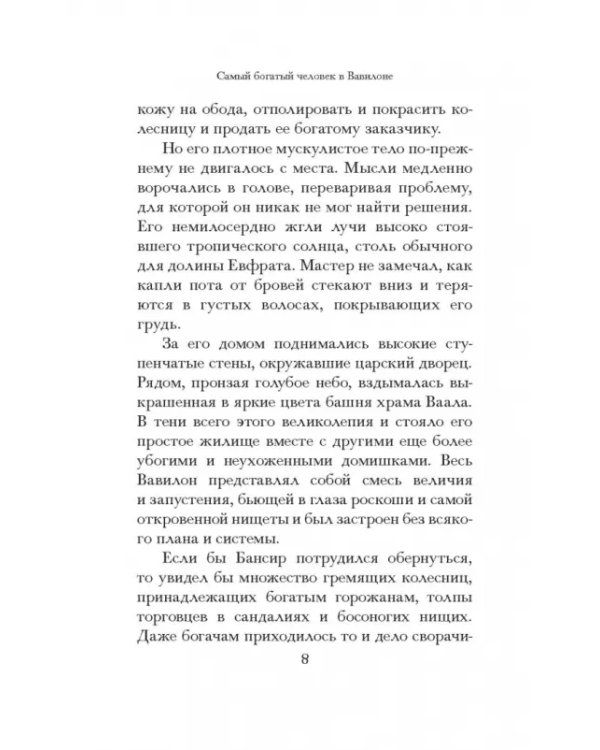 Самый богатый человек в Вавилоне