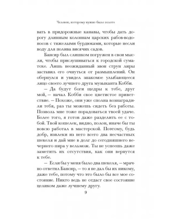 Самый богатый человек в Вавилоне