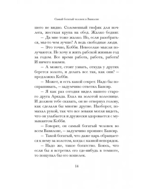 Самый богатый человек в Вавилоне