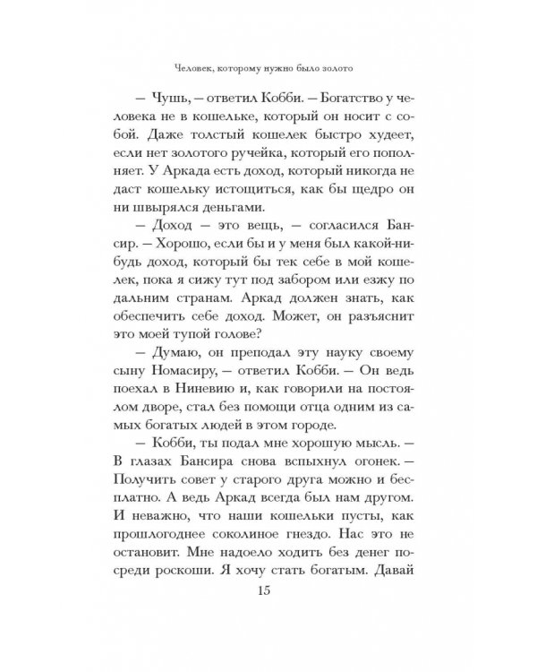 Самый богатый человек в Вавилоне