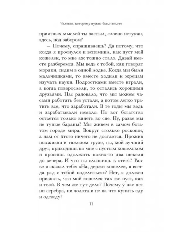 Самый богатый человек в Вавилоне