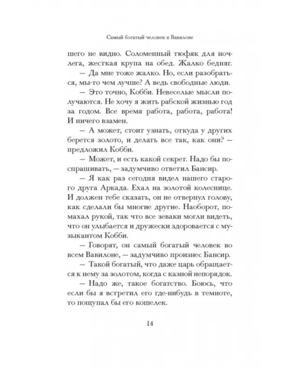 Самый богатый человек в Вавилоне