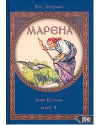 Марена. Лики Богини. Книга 4