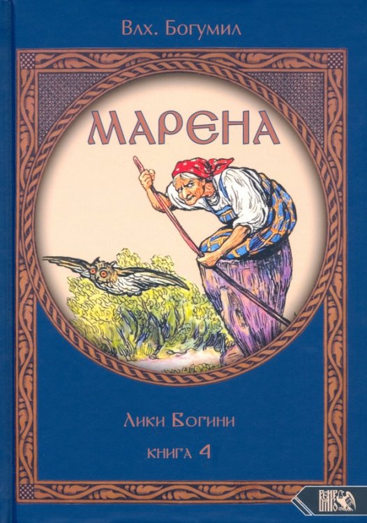 Марена: образ, культ, миф Марена. Лики Богини. Книга 4