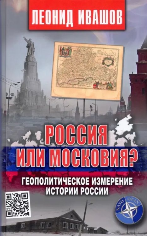 Россия или Московия? Геополитическое измерение истории России Россия или Московия? Геополитическое измерение истории России
