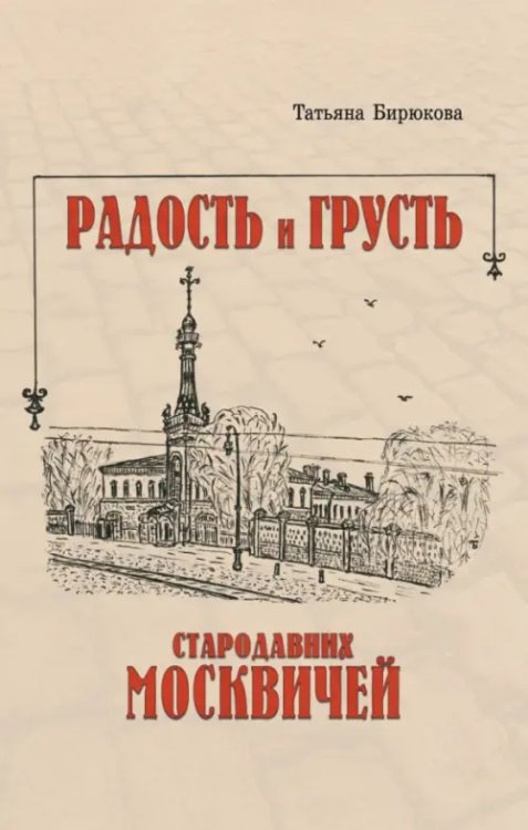 Радость и грусть стародавних москвичей Радость и грусть стародавних москвичей