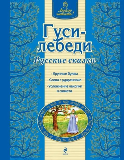 Люблю читать! Гуси-лебеди