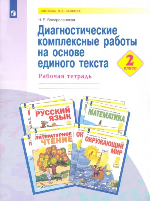Система Л.В. Занкова Диагностические комплексные работы на основе единого текста. 2 класс