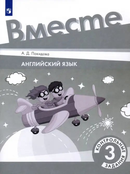 Английский язык. Вместе (Team Up!) Английский язык. 3 класс. Контрольные задания