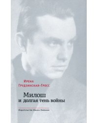 Милош и долгая тень войны