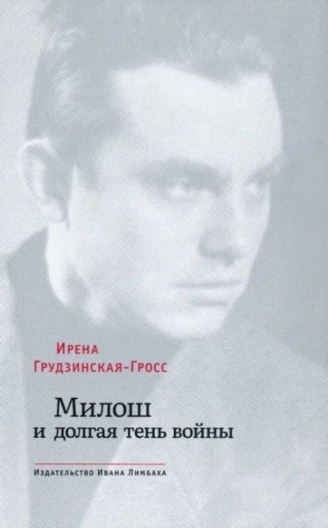 Обложка книги «Милош и долгая тень войны» — Грудзинская-Гросс Ирена, ISBN 9785890594716