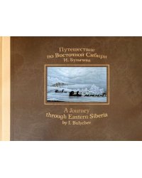 Путешествие по Восточной Сибири И. Булычева