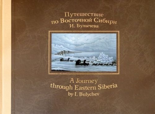 Обложка книги «Путешествие по Восточной Сибири И. Булычева» — Булычев Иван Демьянович, ISBN 9785987973172