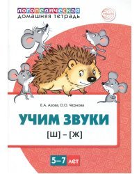 Домашняя логопедическая тетрадь. Учим звуки [Ш], [Ж]. Для детей 5—7 лет