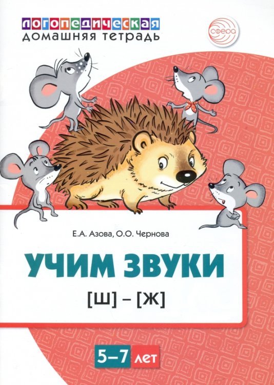 Обложка книги «Домашняя логопедическая тетрадь. Учим звуки [Ш], [Ж]. Для детей 5—7 лет» — Азова Елена Александровна, Чернова Ольга Олеговна