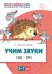 Обложка книги «Домашняя логопедическая тетрадь. Учим звуки [Ш], [Ж]. Для детей 5—7 лет» — Азова Елена Александровна, Чернова Ольга Олеговна