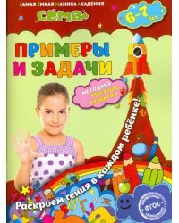Примеры и задачи. Для детей 6-7 лет. ФГОС