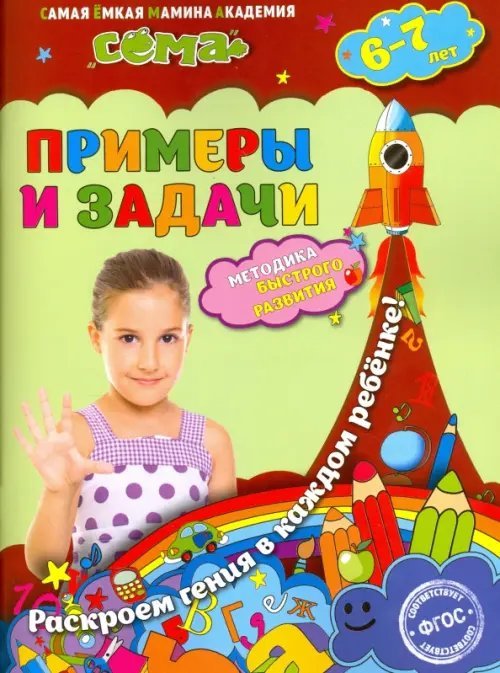 Обложка книги «Примеры и задачи. Для детей 6-7 лет. ФГОС» — Липина Светлана Владимировна, Маланка Татьяна Григорьевна, ISBN 9785699876518