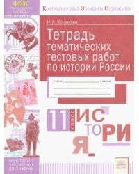 История России. 11 класс. Тетрадь тематических тестовых работ. ФГОС