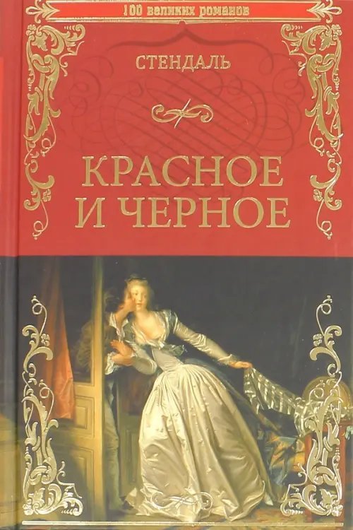 Красное и черное